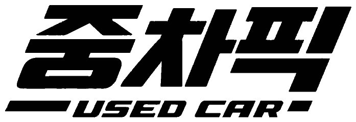 중차픽